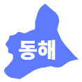 동해시