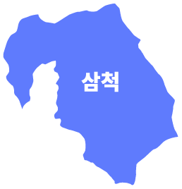 삼척시