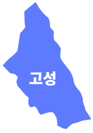 고성군